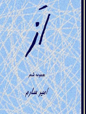 cover image of از-مجموعه شعر-Of-poetry collection-(Persian original text)